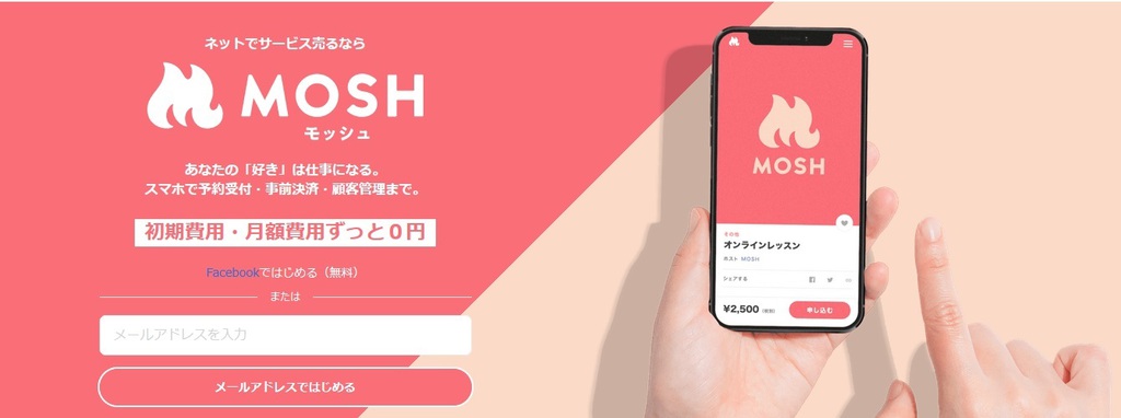 【MOSH】簡単に予約機能付きホームページ作成